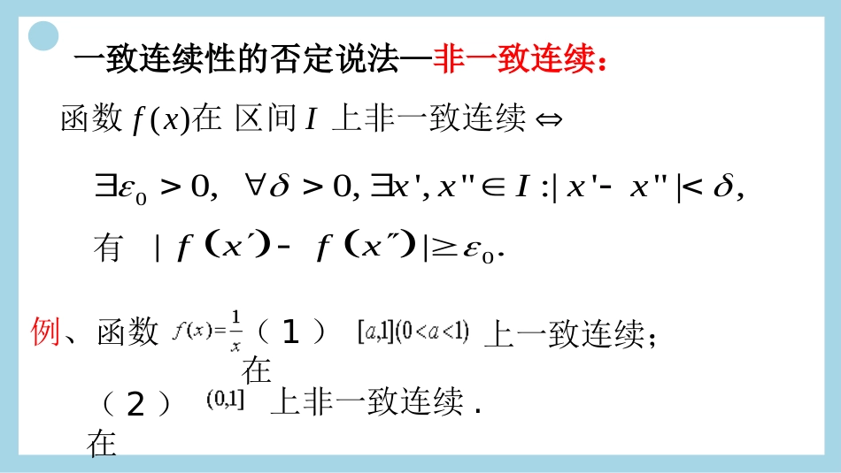 (14)--22、一致连续性定理_第3页