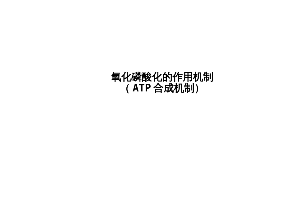 (14)--氧化磷酸化的作用机制_第1页