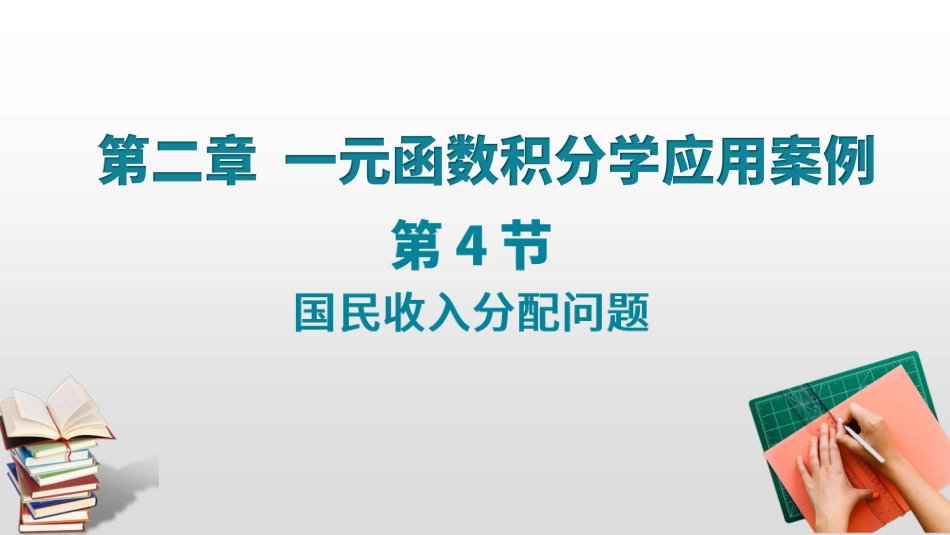 (15)--2.7 2.8国民收入分配问题_第1页