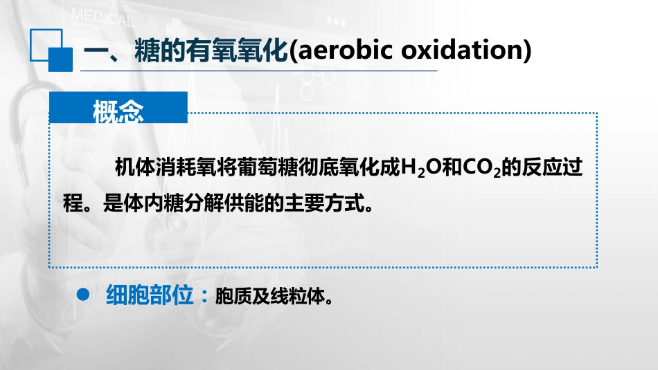 (15)--4.2 糖的有氧氧化生物化学与分子生物学_第2页