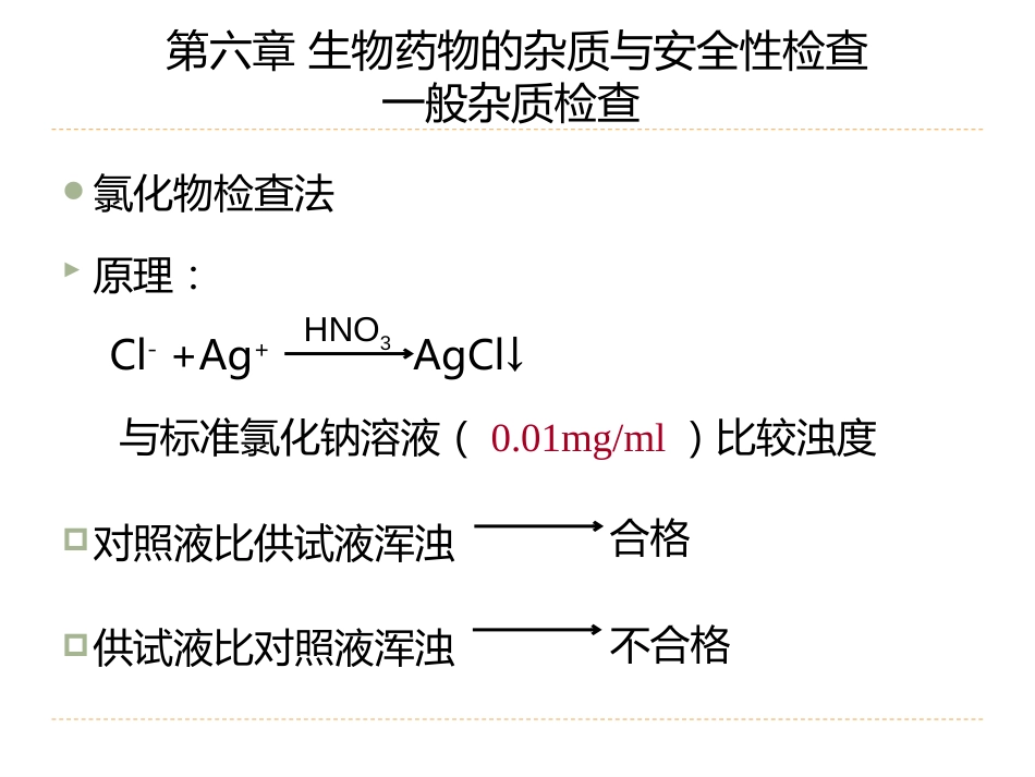 (15)--6.2生物药物的杂质与安全性检查-一般杂质检查_第2页