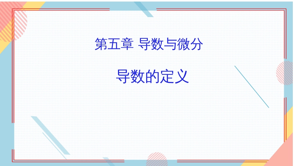 (15)--23.导数的定义数学分析_第1页