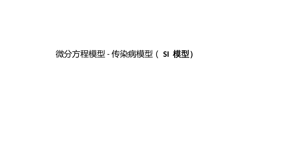 (15)--第七讲 微分方程模型-传染病模型（SI 模型）_第1页