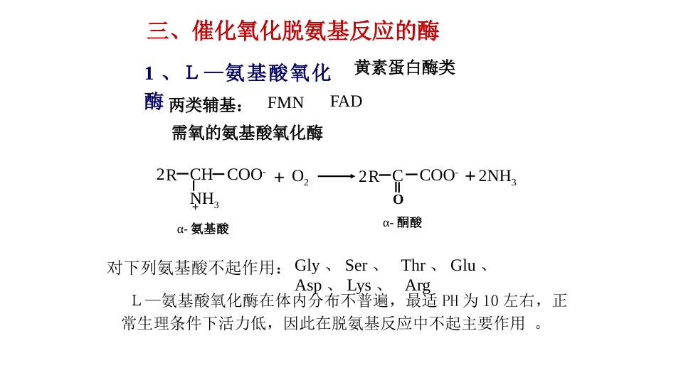 (15)--氧化脱氨基生物化学_第2页