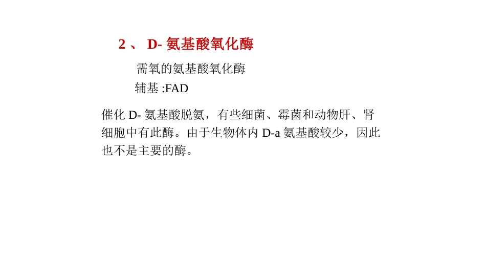 (15)--氧化脱氨基生物化学_第3页