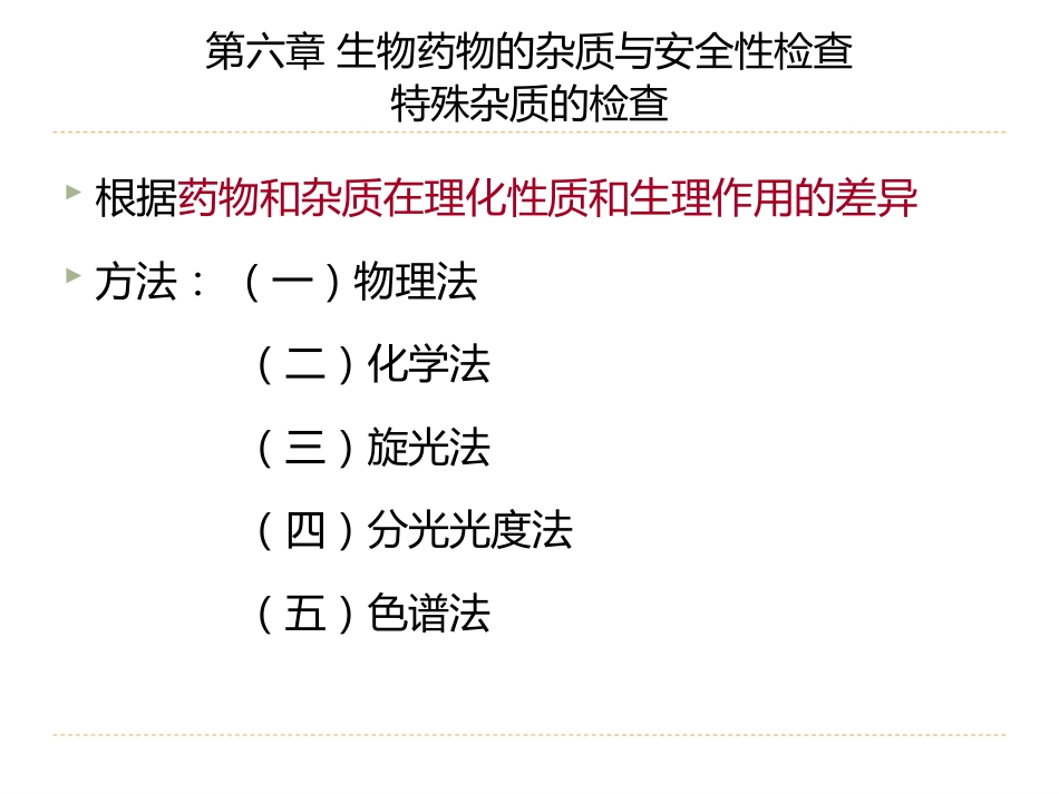 (16)--6.3生物药物的杂质与安全性检查-特殊杂质检查_第2页