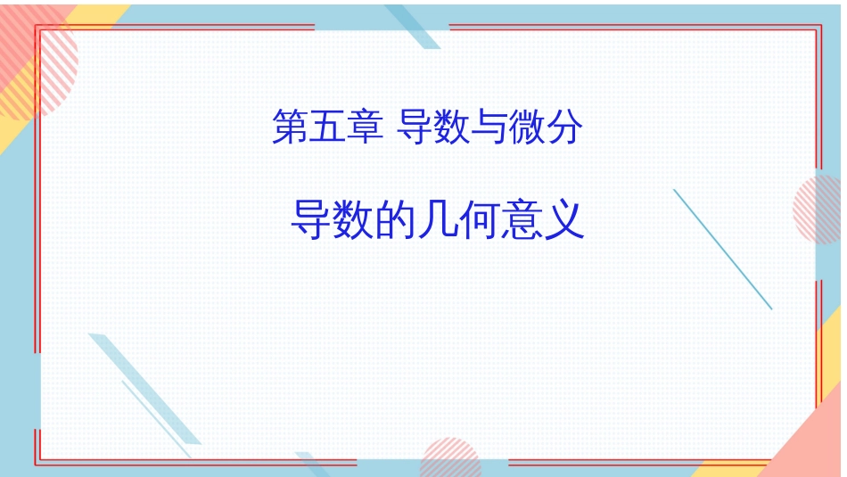 (16)--24.导数的几何意义_第1页