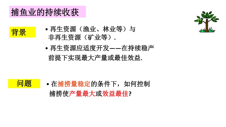 (16)--第七讲 捕鱼业的持续收获_第2页