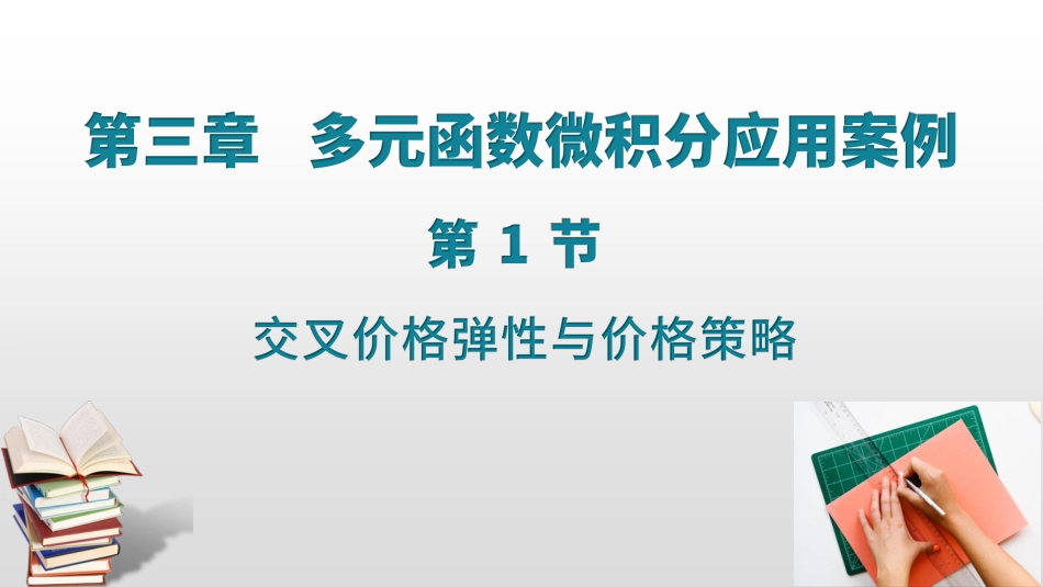 (17)--3.1 3.2商品的交叉价格弹性与价格策略_第1页