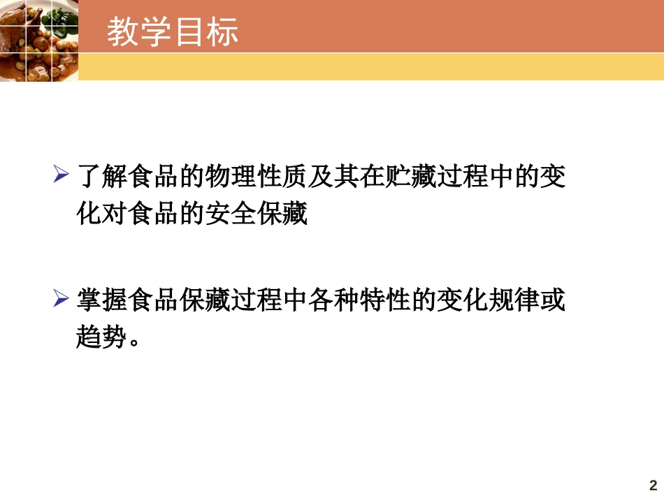 (17)--第二节食品物理特性_第2页