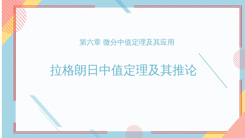 (18)--28、拉格朗日中值定理及其推论_第1页