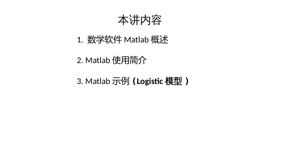 (18)--第三讲 数学软件Matlab应用简介_第2页