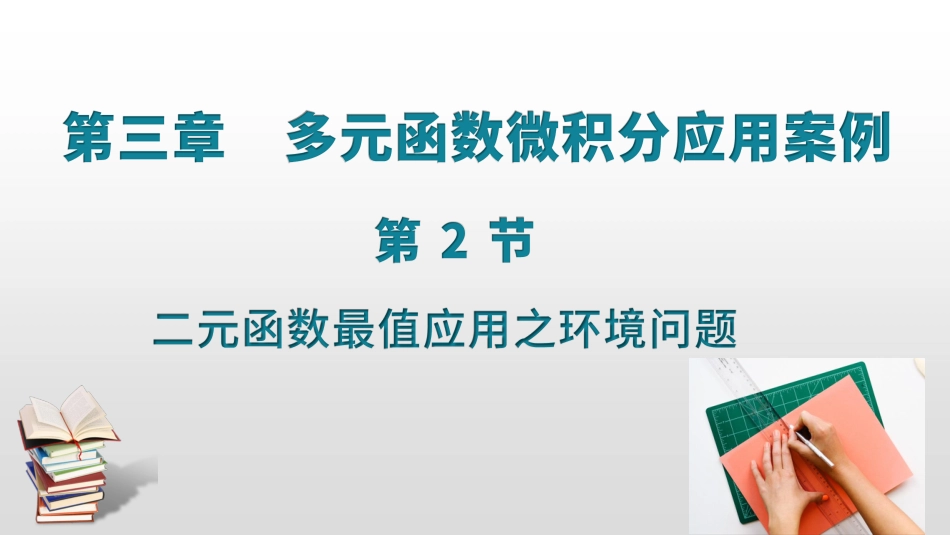 (19)--3.3 3.4多元函数最值应用之环境问题_第1页