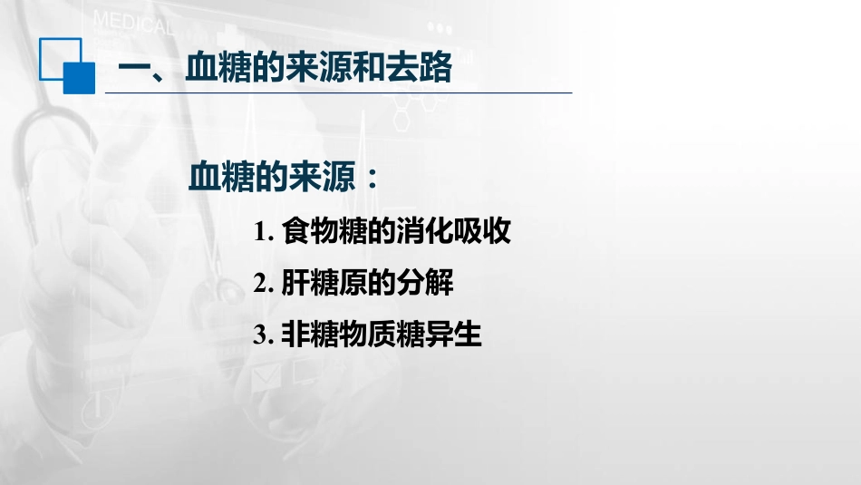 (19)--4.6 血糖及其调节生物化学与分子生物学_第3页