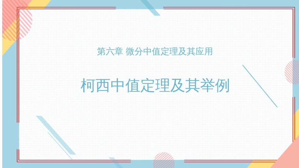 (19)--30、柯西中值定理及其举例_第1页