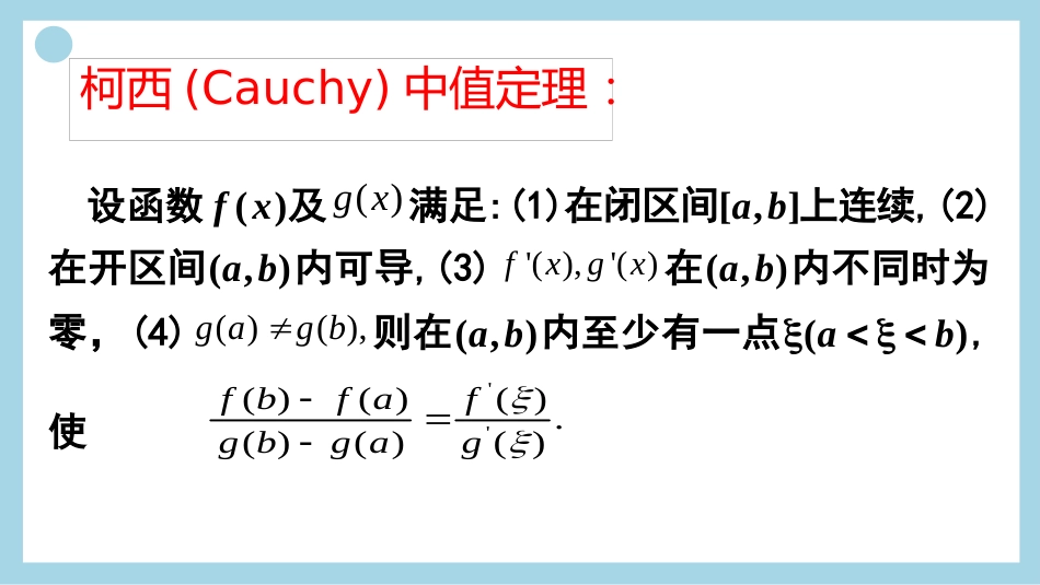 (19)--30、柯西中值定理及其举例_第2页