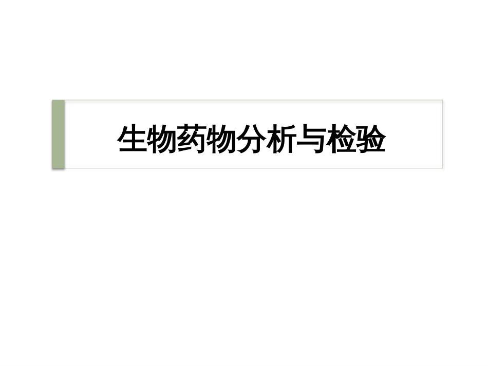 (20)--8.1氨基酸、多肽、蛋白质和酶类药品检验-氨基酸类药物的分析和检_第1页