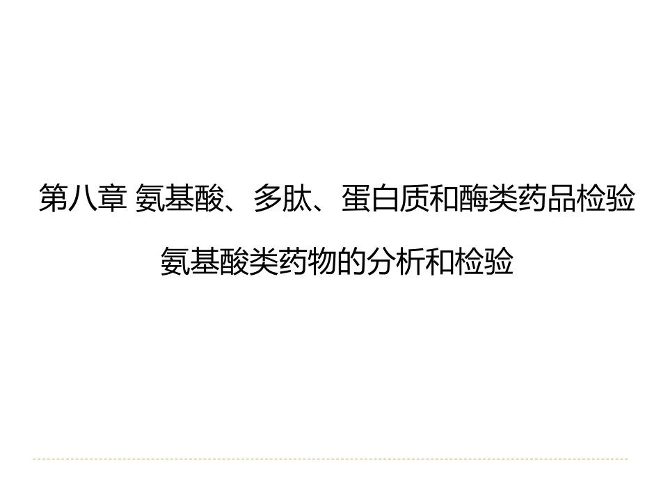 (20)--8.1氨基酸、多肽、蛋白质和酶类药品检验-氨基酸类药物的分析和检_第2页