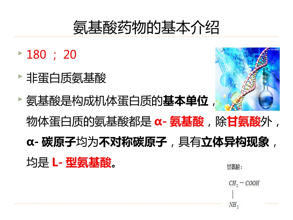 (20)--8.1氨基酸、多肽、蛋白质和酶类药品检验-氨基酸类药物的分析和检_第3页