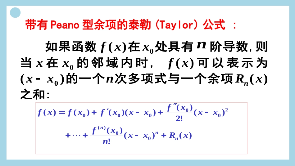 (20)--32、泰勒公式（佩亚诺型余项）_第3页