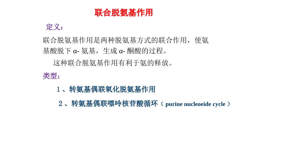 (20)--联合脱氨基作用_第2页