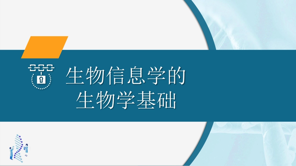 (21)--2.5.2基因组及其结构-原核基因组_第1页