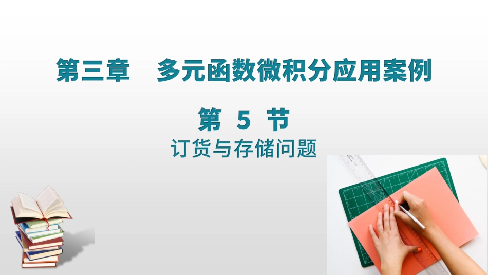 (21)--3.5 3.6库存问题之：成批到货，允许短缺_第1页