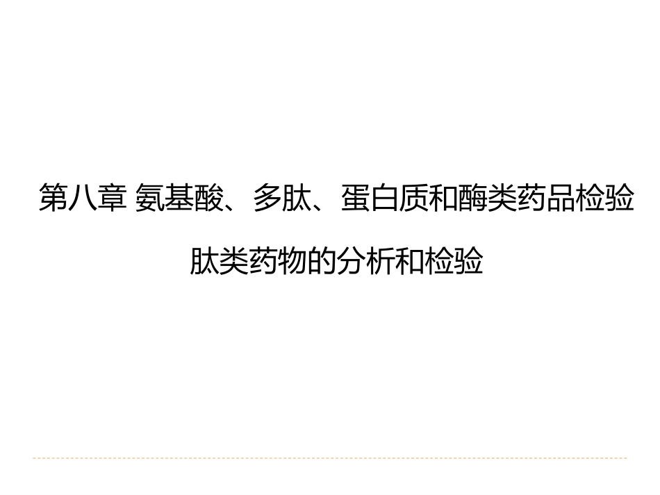 (21)--8.2氨基酸、多肽、蛋白质和酶类药品检验-肽类药物的分析和检验_第2页