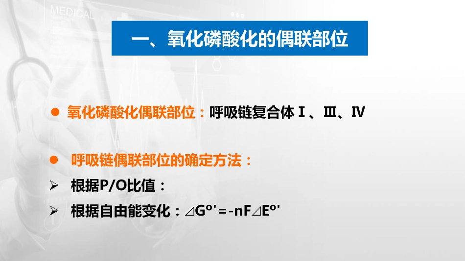 (22)--5.3 氧化磷酸化生物化学与分子生物学_第3页