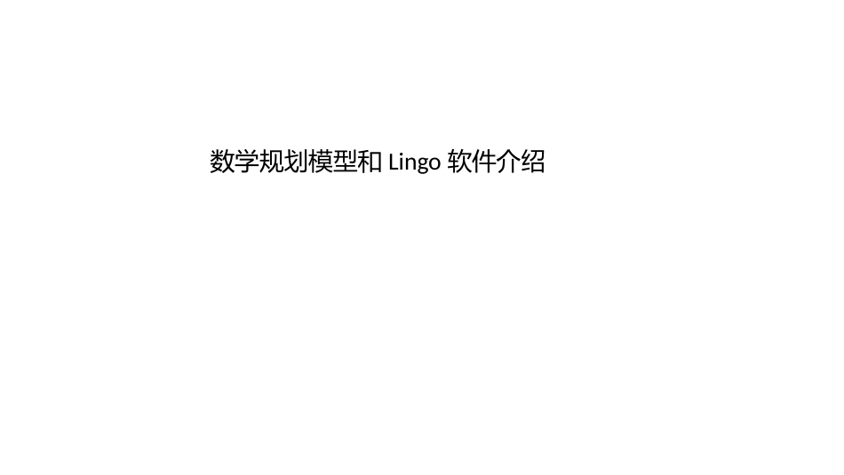 (22)--第五讲 数学规划模型和Lingo软件介绍_第1页