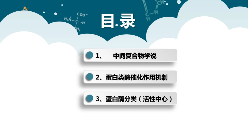 (23)--13 酶具有高催化效率的分子机制_第3页