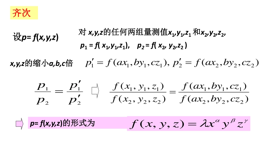 (23)--第五讲 量纲齐次原理数学建模与系统仿真_第1页