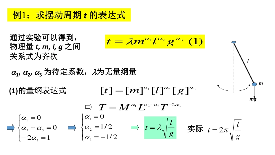 (23)--第五讲 量纲齐次原理数学建模与系统仿真_第3页