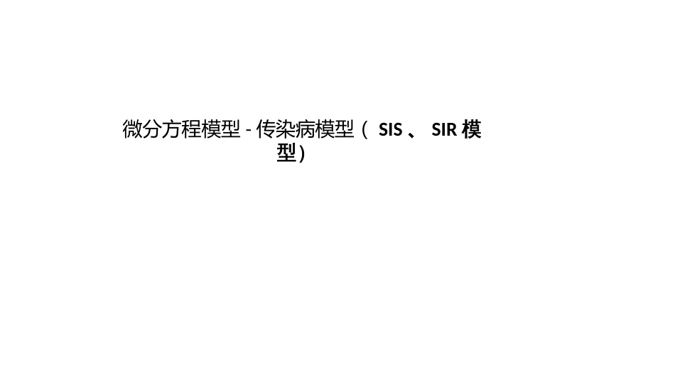 (24)--第八讲 微分方程模型-传染病模型（SIS、SIR 模型）_第1页