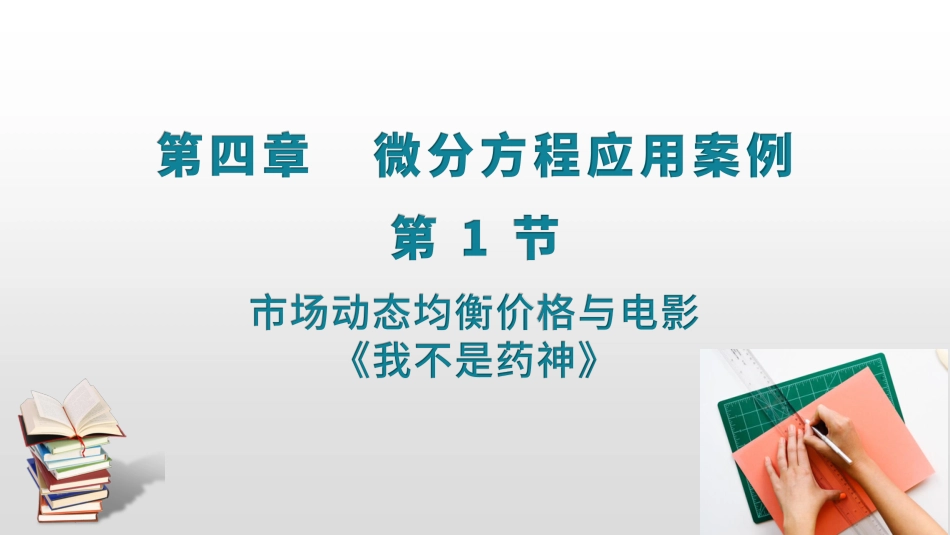 (25)--4.1 4.2动态均衡价格与《我不是药神》_第1页