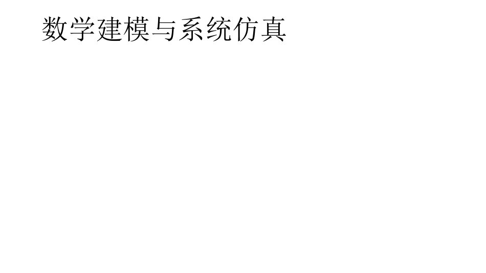 (25)--第八讲 种群相互竞争数学建模与系统仿真_第1页