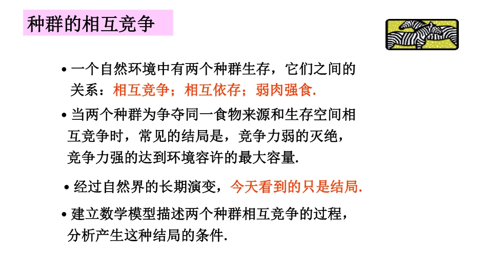 (25)--第八讲 种群相互竞争数学建模与系统仿真_第2页