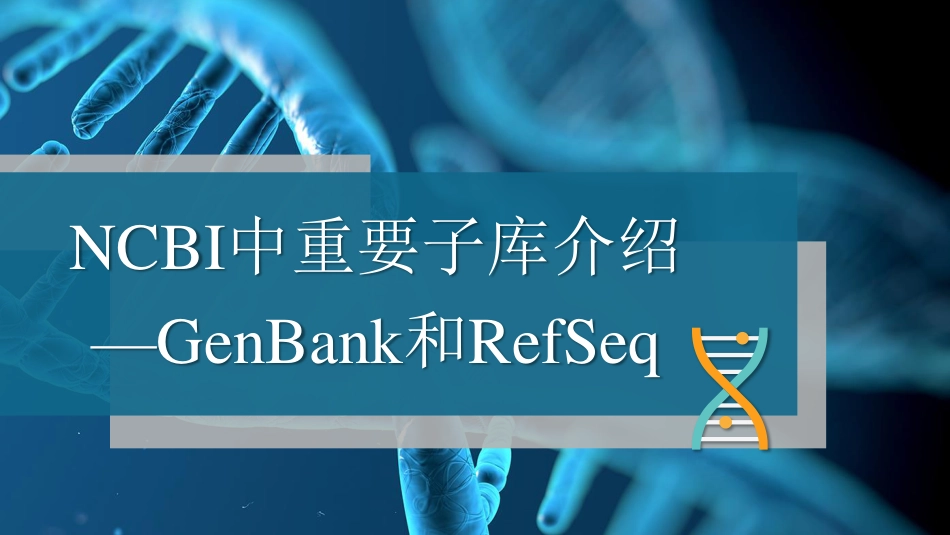 (26)--3.2.5 NCBI中重要子库介绍GenBank（下）_第1页