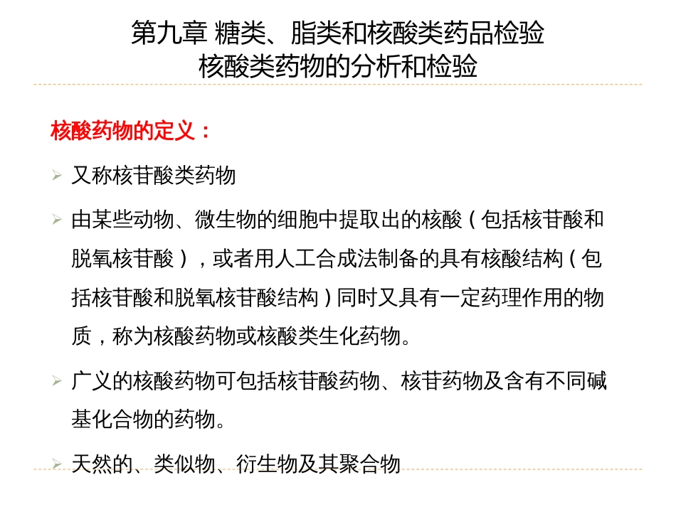 (26)--9.3糖类、脂类和核酸类药品检验-核酸类药物的分析和检验_第2页