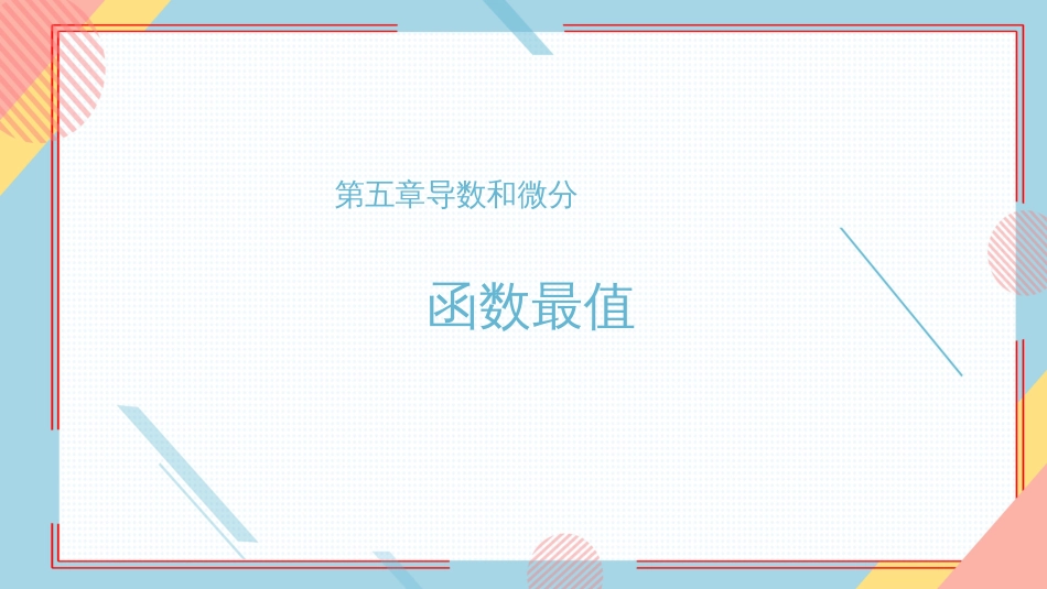 (27)--导数应用之函数最值_第1页