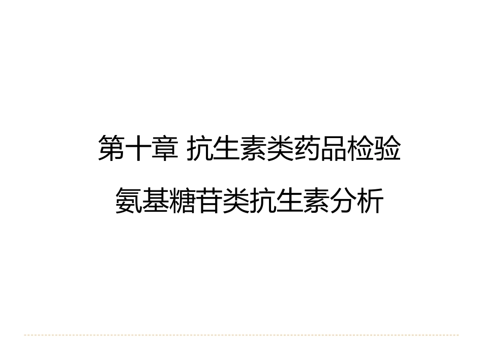 (29)--10.3抗生素类药品检验-氨基糖苷类抗生素分析_第2页