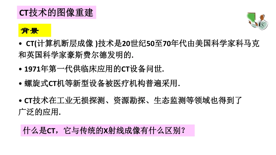 (29)--第四讲 CT技术与图像重建（基本原理）_第2页