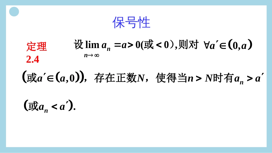 (29)--收敛数列的保号性及保不等式性_第2页