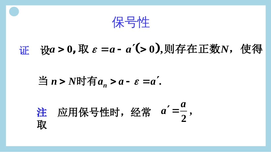 (29)--收敛数列的保号性及保不等式性_第3页