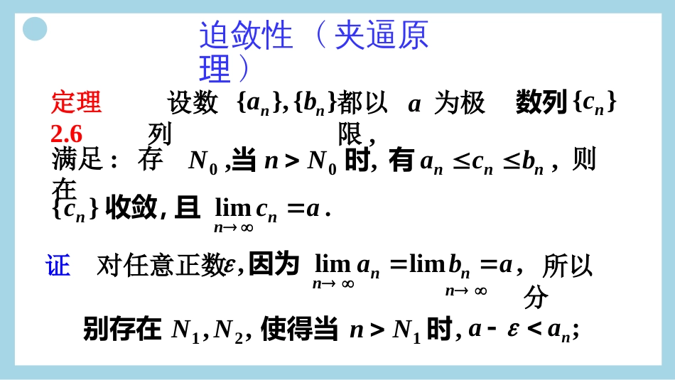 (30)--收敛数列的迫敛性_第2页