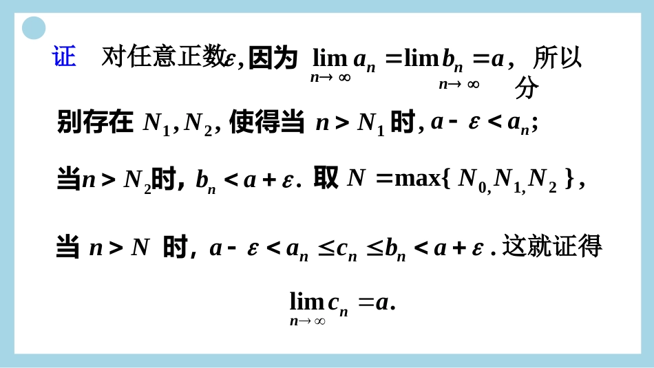 (30)--收敛数列的迫敛性_第3页