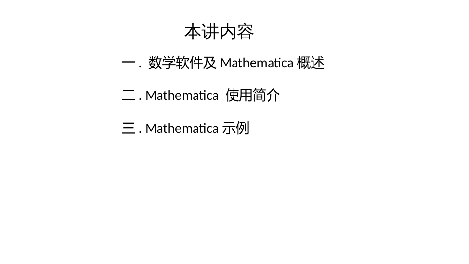 (31)--第四讲 数学软件Mathematica应用简介_第2页