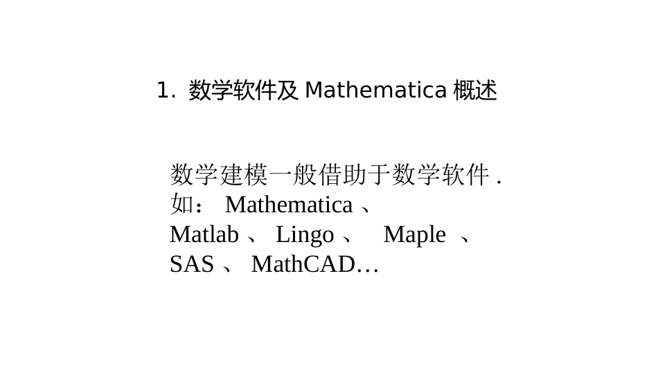 (31)--第四讲 数学软件Mathematica应用简介_第3页