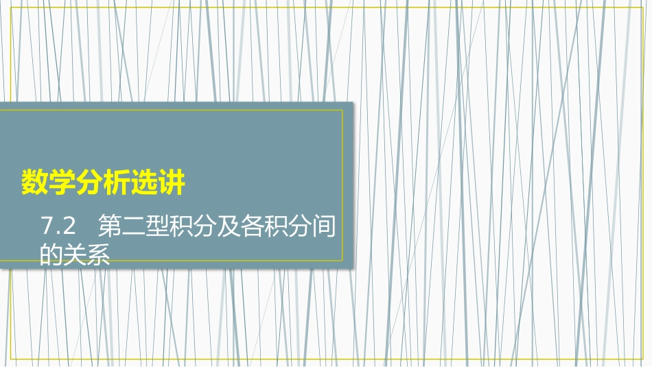 (31)--数学分析选讲7.2.2数学分析选讲_第1页