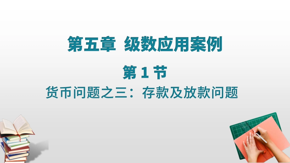 (32)--5.1 5.2存款及放款问题数学理论与实践_第1页